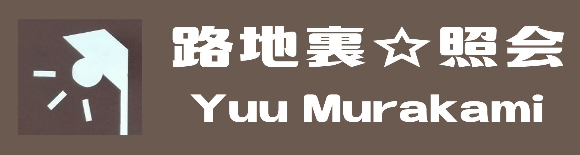 和紙と灯り